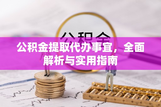 长顺公积金提取代办事宜，全面解析与实用指南