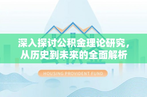 长顺深入探讨公积金理论研究，从历史到未来的全面解析
