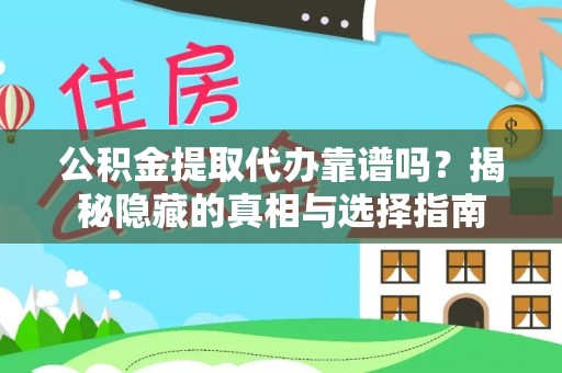长顺公积金提取代办靠谱吗？揭秘隐藏的真相与选择指南