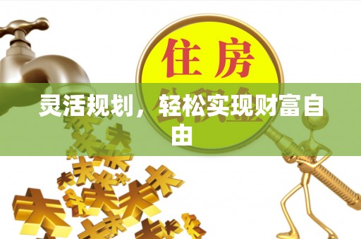 长顺灵活规划，轻松实现财富自由