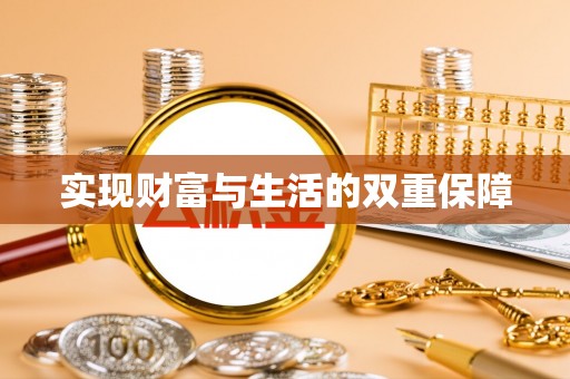 长顺实现财富与生活的双重保障
