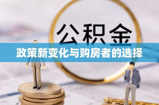 长顺政策新变化与购房者的选择