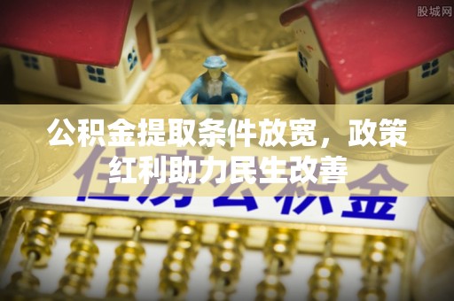 长顺公积金提取条件放宽，政策红利助力民生改善