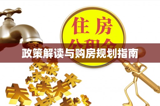 长顺政策解读与购房规划指南