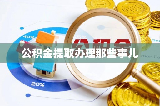 长顺公积金提取办理那些事儿