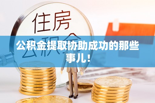 长顺公积金提取协助成功的那些事儿！