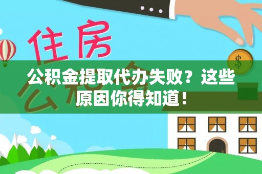 长顺公积金提取代办失败？这些原因你得知道！