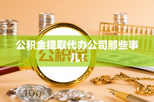 长顺公积金提取代办公司那些事儿！
