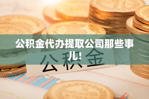 长顺公积金代办提取公司那些事儿！