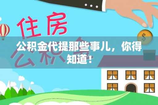 长顺公积金代提那些事儿，你得知道！