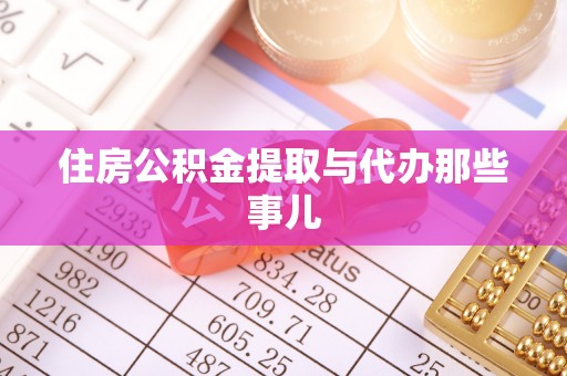 长顺住房公积金提取与代办那些事儿