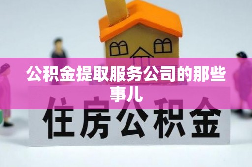 长顺公积金提取服务公司的那些事儿