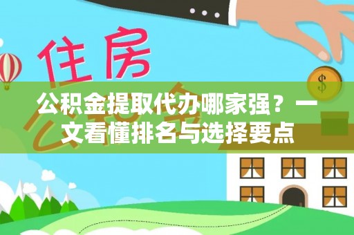 长顺公积金提取代办哪家强？一文看懂排名与选择要点
