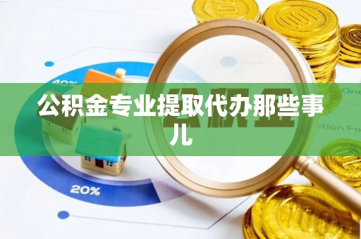 长顺公积金专业提取代办那些事儿