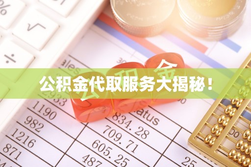 长顺公积金代取服务大揭秘！