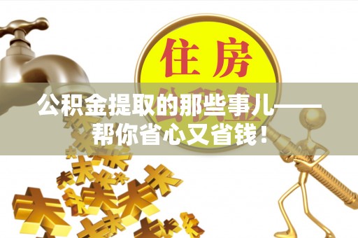 长顺公积金提取的那些事儿——帮你省心又省钱！