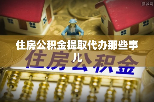长顺住房公积金提取代办那些事儿