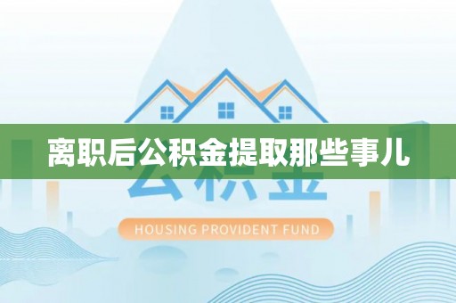 长顺离职后公积金提取那些事儿