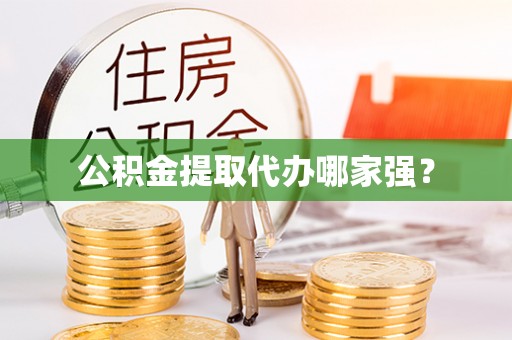 长顺公积金提取代办哪家强？