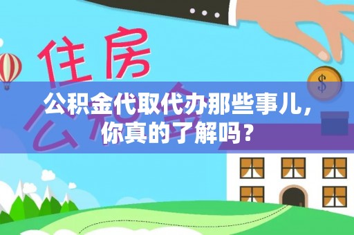 长顺公积金代取代办那些事儿，你真的了解吗？