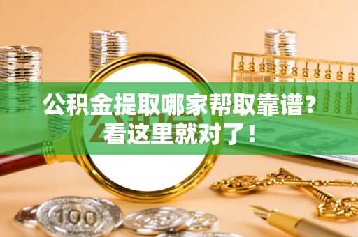 长顺公积金提取哪家帮取靠谱？看这里就对了！
