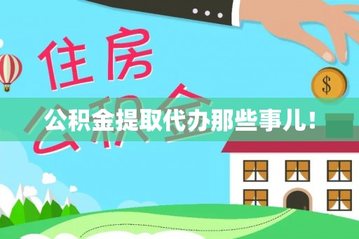 长顺公积金提取代办那些事儿！