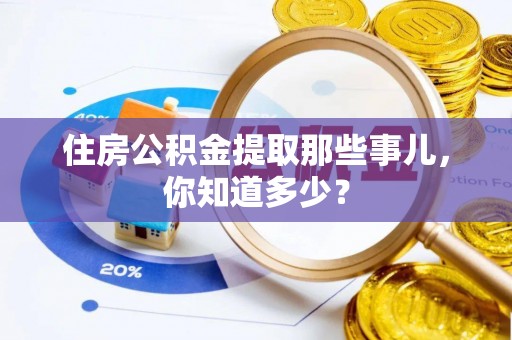 长顺住房公积金提取那些事儿，你知道多少？