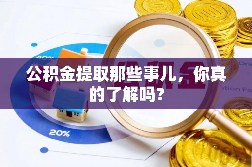 长顺公积金提取那些事儿，你真的了解吗？