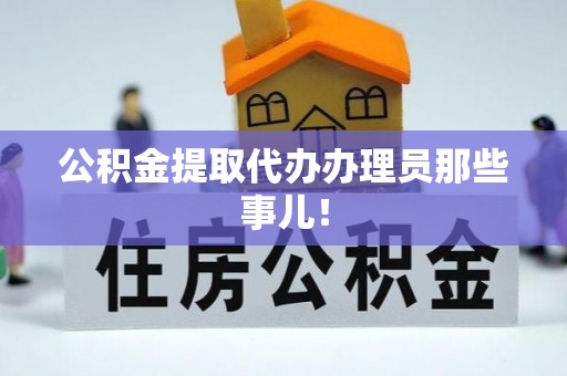 长顺公积金提取代办办理员那些事儿！