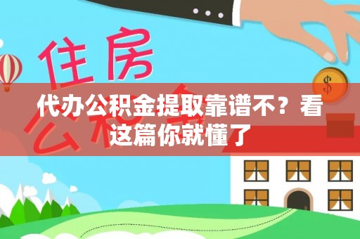 长顺代办公积金提取靠谱不？看这篇你就懂了