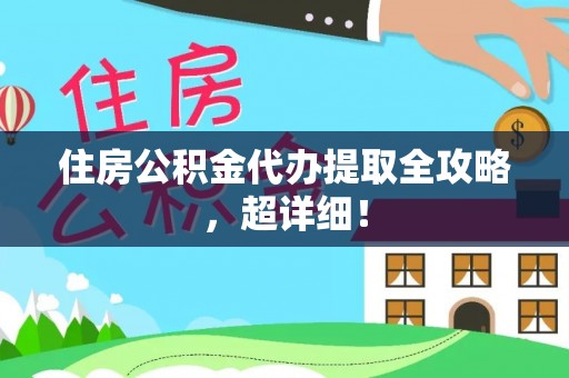 长顺住房公积金代办提取全攻略，超详细！