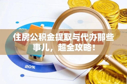 长顺住房公积金提取与代办那些事儿，超全攻略！