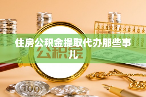 长顺住房公积金提取代办那些事儿
