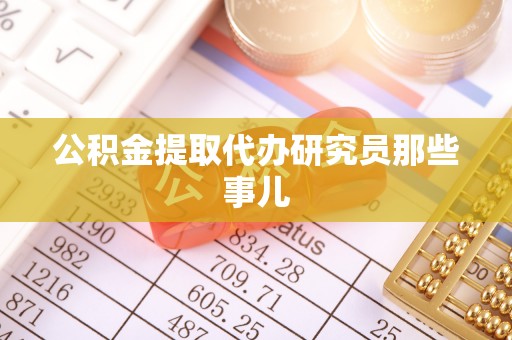 长顺公积金提取代办研究员那些事儿