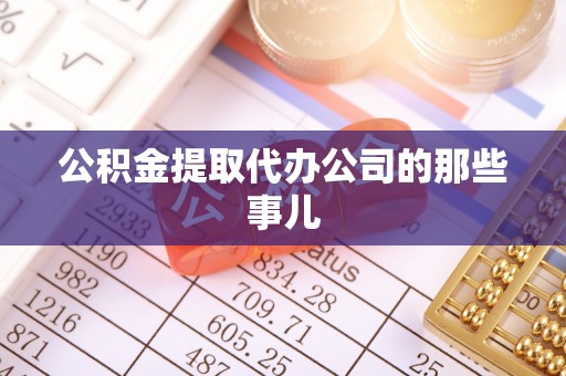长顺公积金提取代办公司的那些事儿
