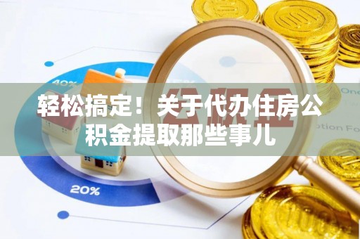 长顺轻松搞定！关于代办住房公积金提取那些事儿