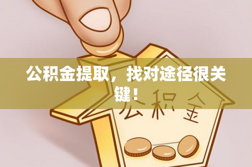 长顺公积金提取，找对途径很关键！