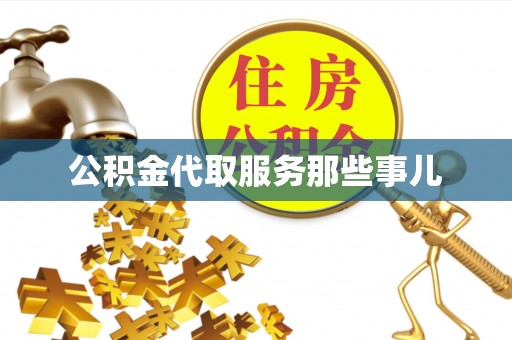 长顺公积金代取服务那些事儿