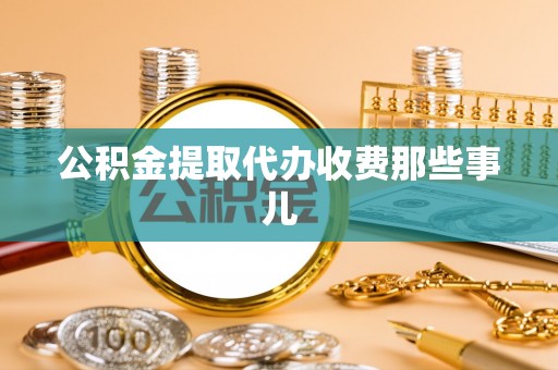 长顺公积金提取代办收费那些事儿