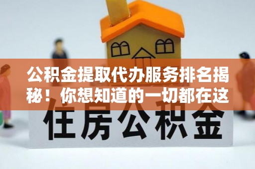 长顺公积金提取代办服务排名揭秘！你想知道的一切都在这