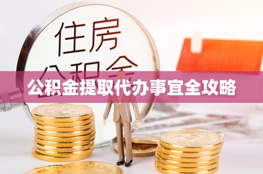 长顺公积金提取代办事宜全攻略