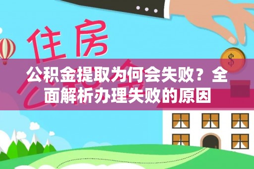 长顺公积金提取为何会失败？全面解析办理失败的原因
