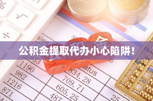长顺公积金提取代办小心陷阱！