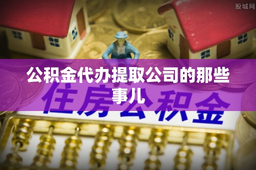 长顺公积金代办提取公司的那些事儿