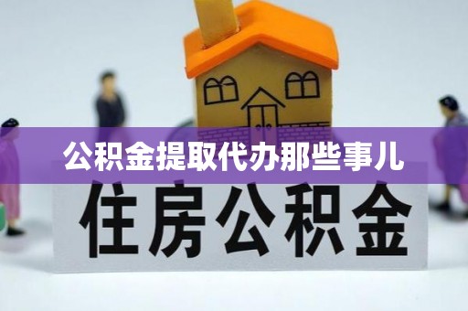 长顺公积金提取代办那些事儿