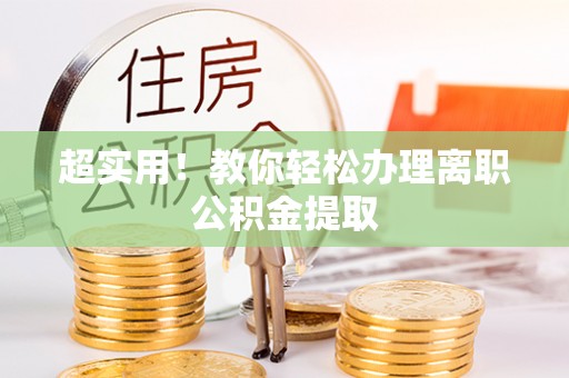 长顺超实用！教你轻松办理离职公积金提取