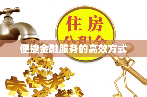 长顺便捷金融服务的高效方式