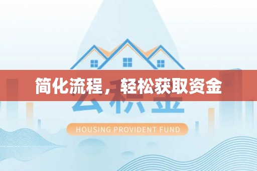 长顺简化流程，轻松获取资金