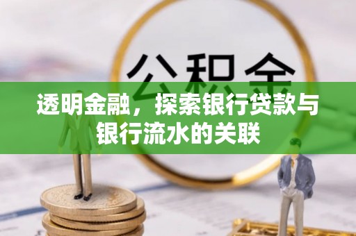 长顺透明金融，探索银行贷款与银行流水的关联
