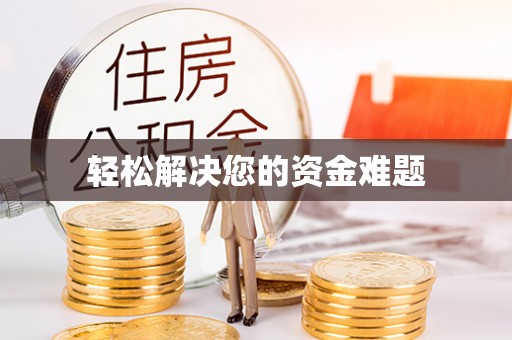 长顺轻松解决您的资金难题